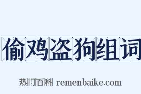 偷鸡盗狗组词是什么意思的图片